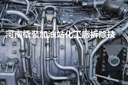 河南橇裝加油站化工廠拆除技術(shù)革新：關(guān)鍵步驟與以后前景！